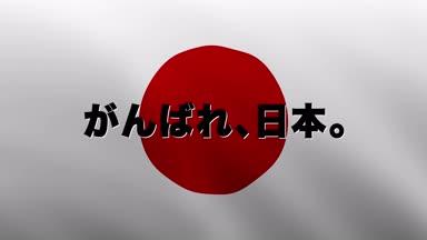 がんばれ日本　国旗　日の丸