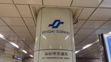 仙台市地下鉄